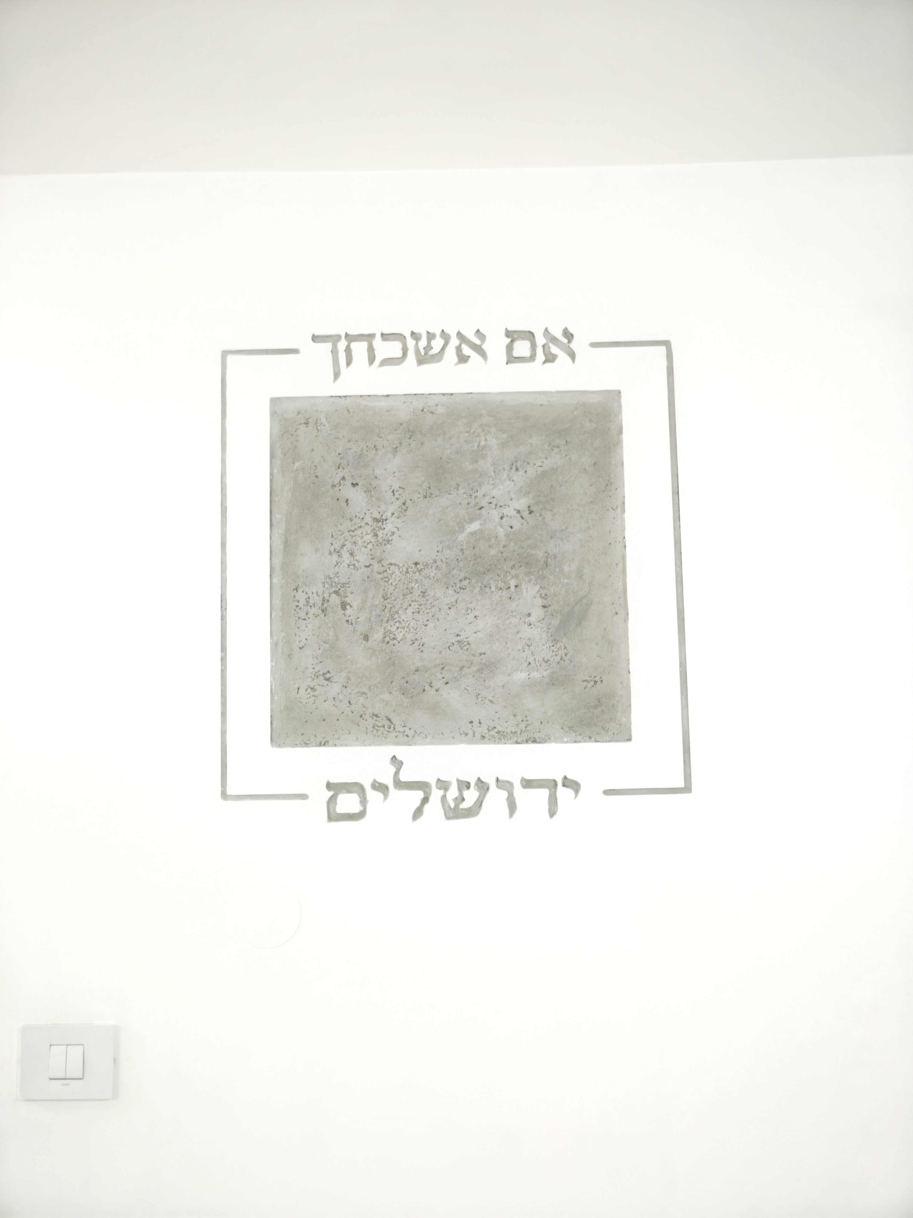 אִם אֶשְׁכָּחֵךְ יְרוּשָׁלַ‍ִם תִּשְׁכַּח יְמִינִי