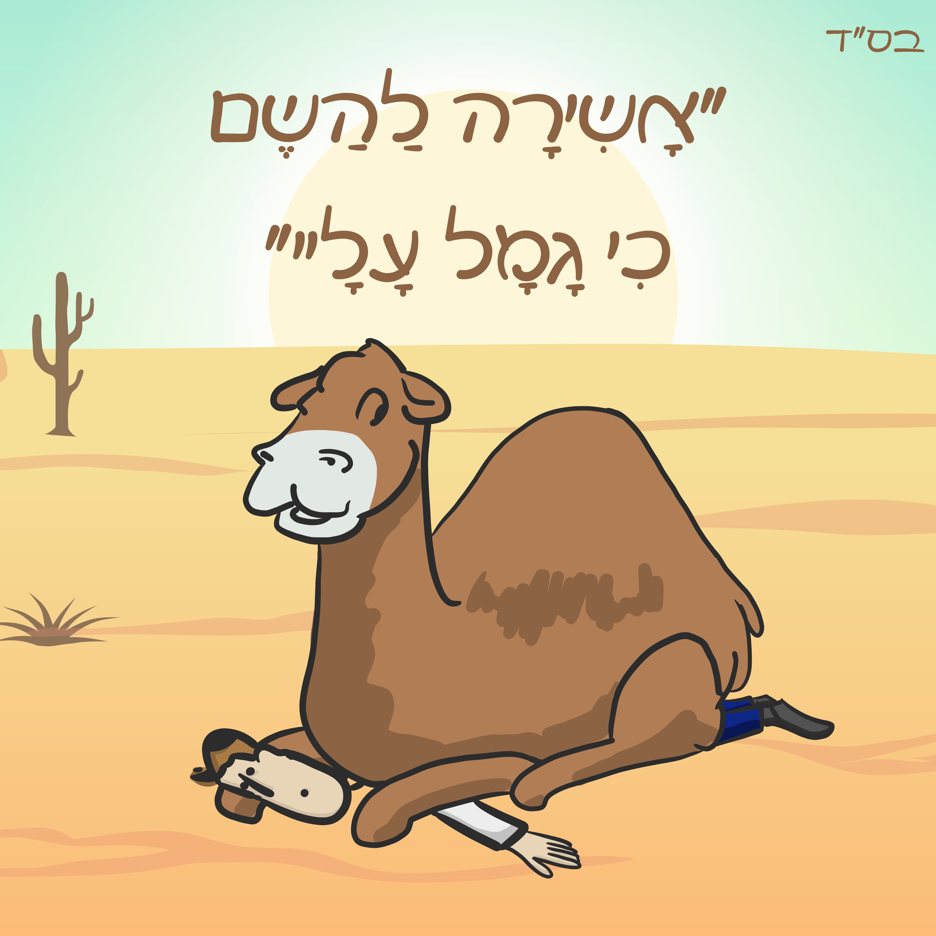 "אָשִירָה לַהַשֶם כִי גָמָל עָלָיי"
