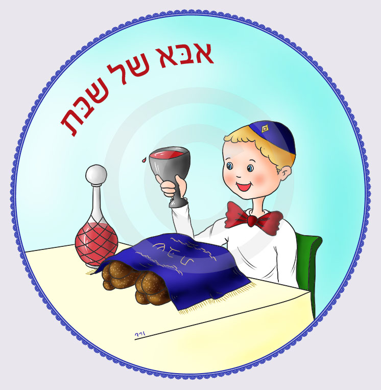אבא חמוד של שבת