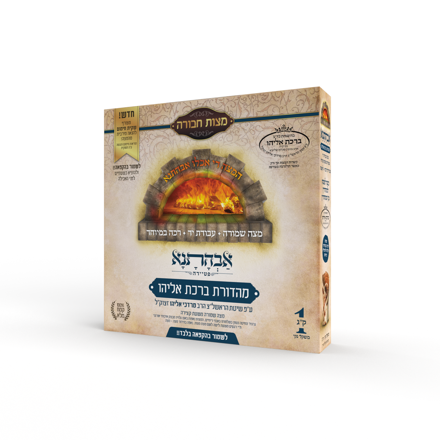 אבהתנא - ברכת אליהו.png