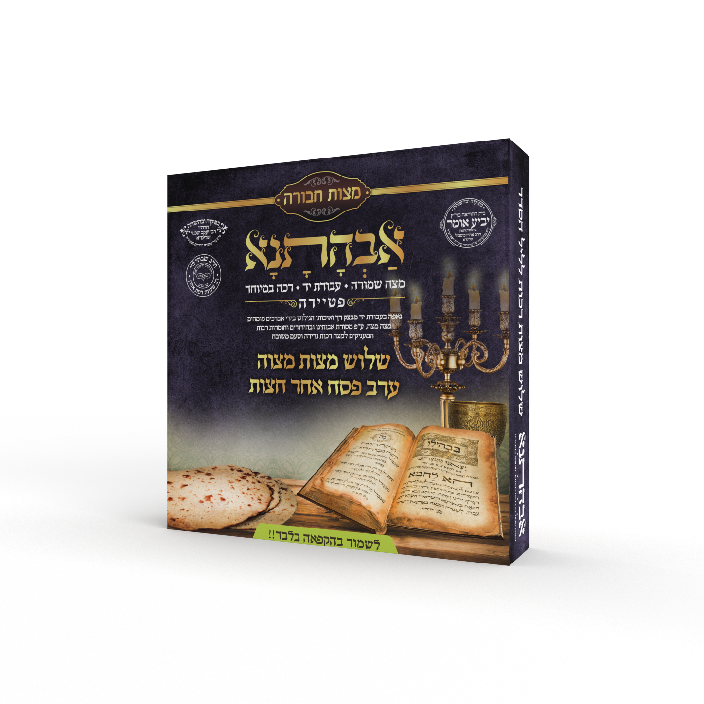 אבהתנא - ערב פסח.png