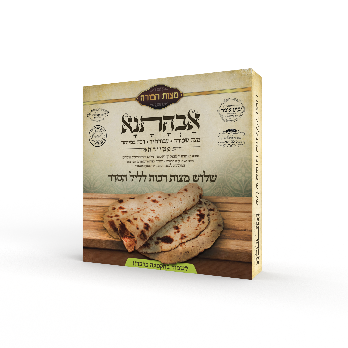 אבהתנא - 3 מצות רכות.png