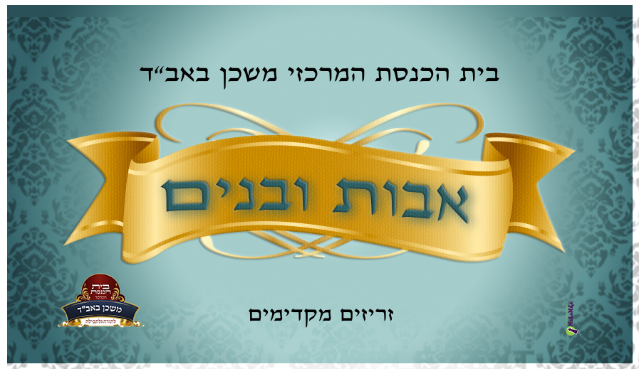 אבות ובנים קידמי