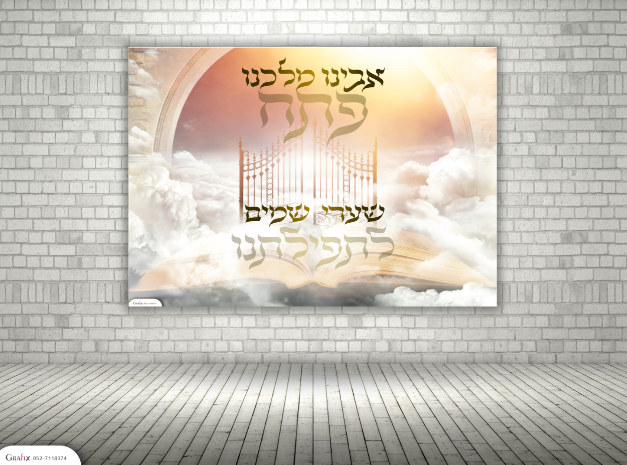 אבינו מלכינו