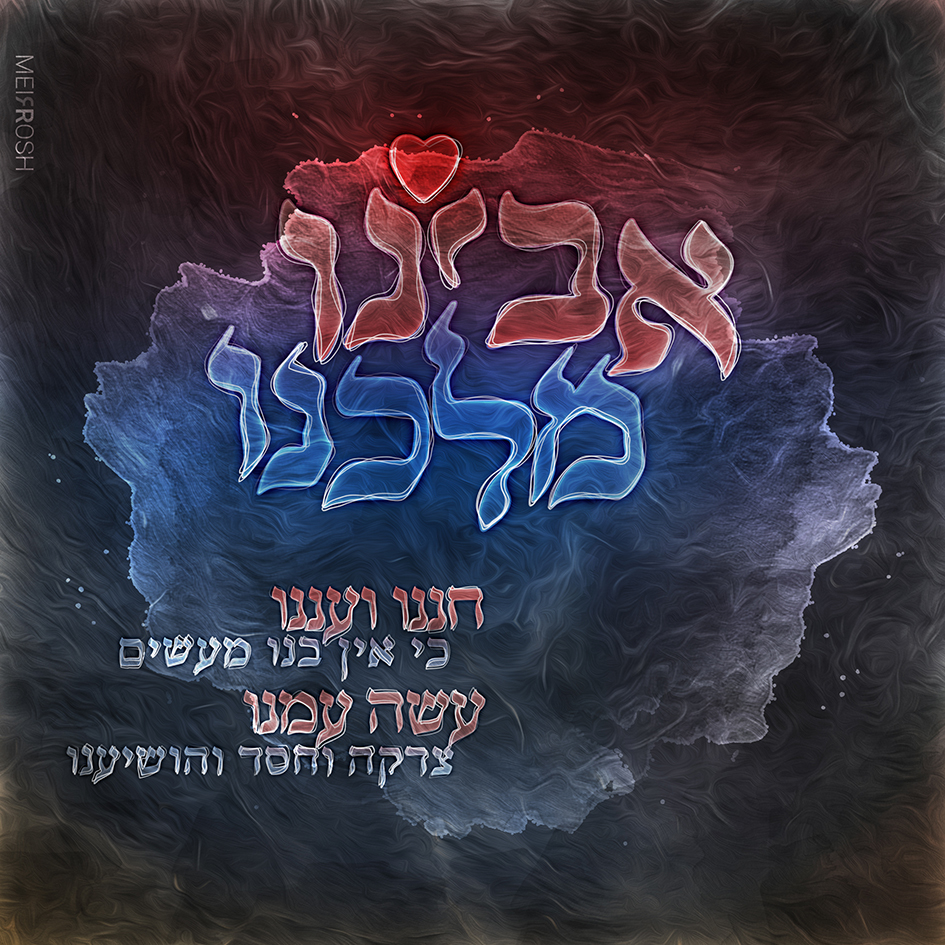 אבינו מלכנו MeirRoshDesign