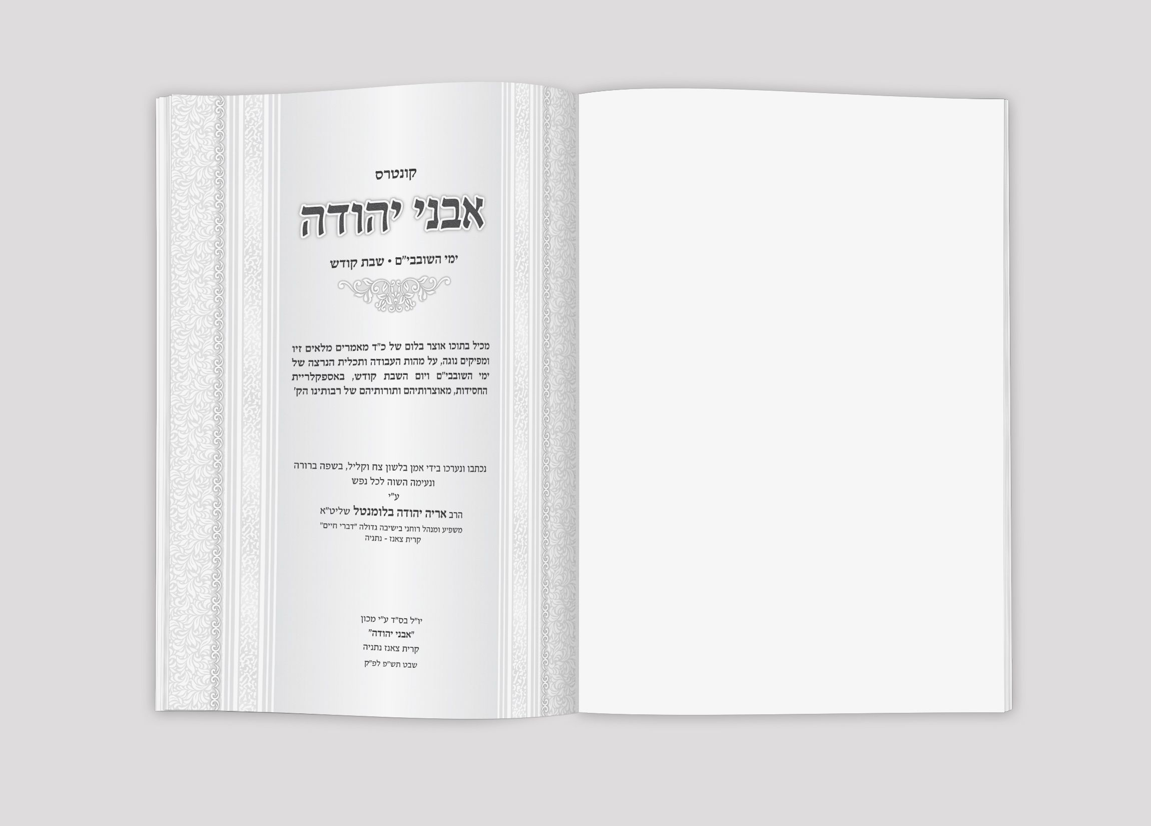 אבני יהודה שער