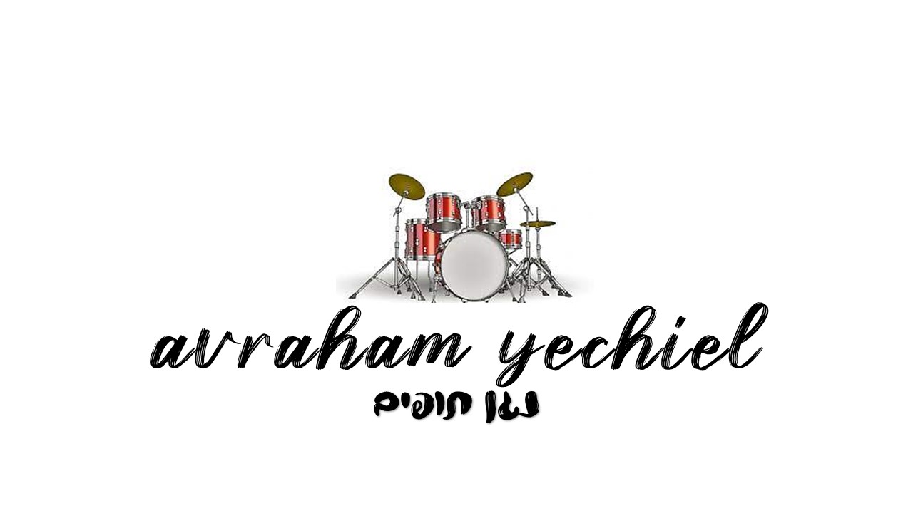 אברהם יחיאל לוגו תופים= .jpg