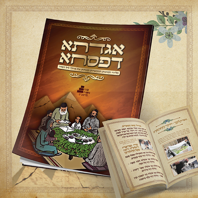 - אגדתא דפסחא