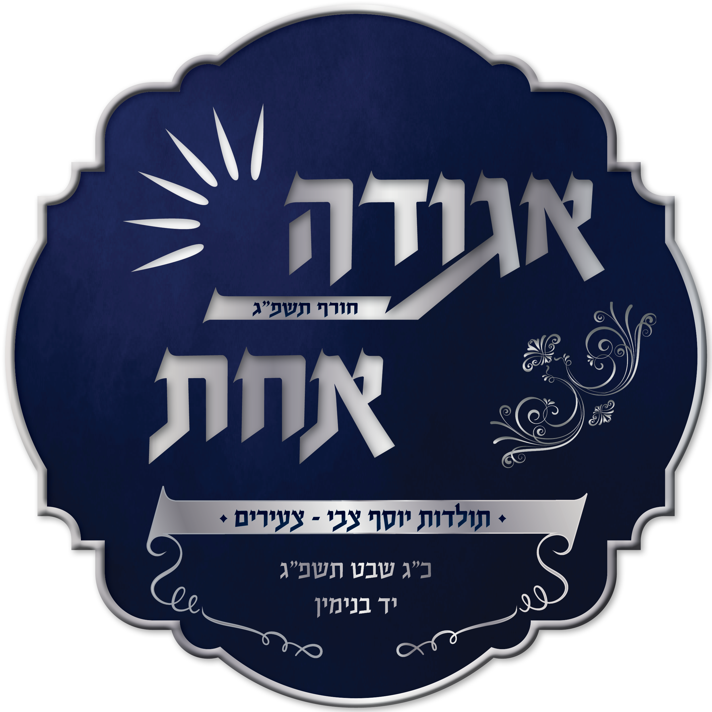 אגודה אחת סמל.png