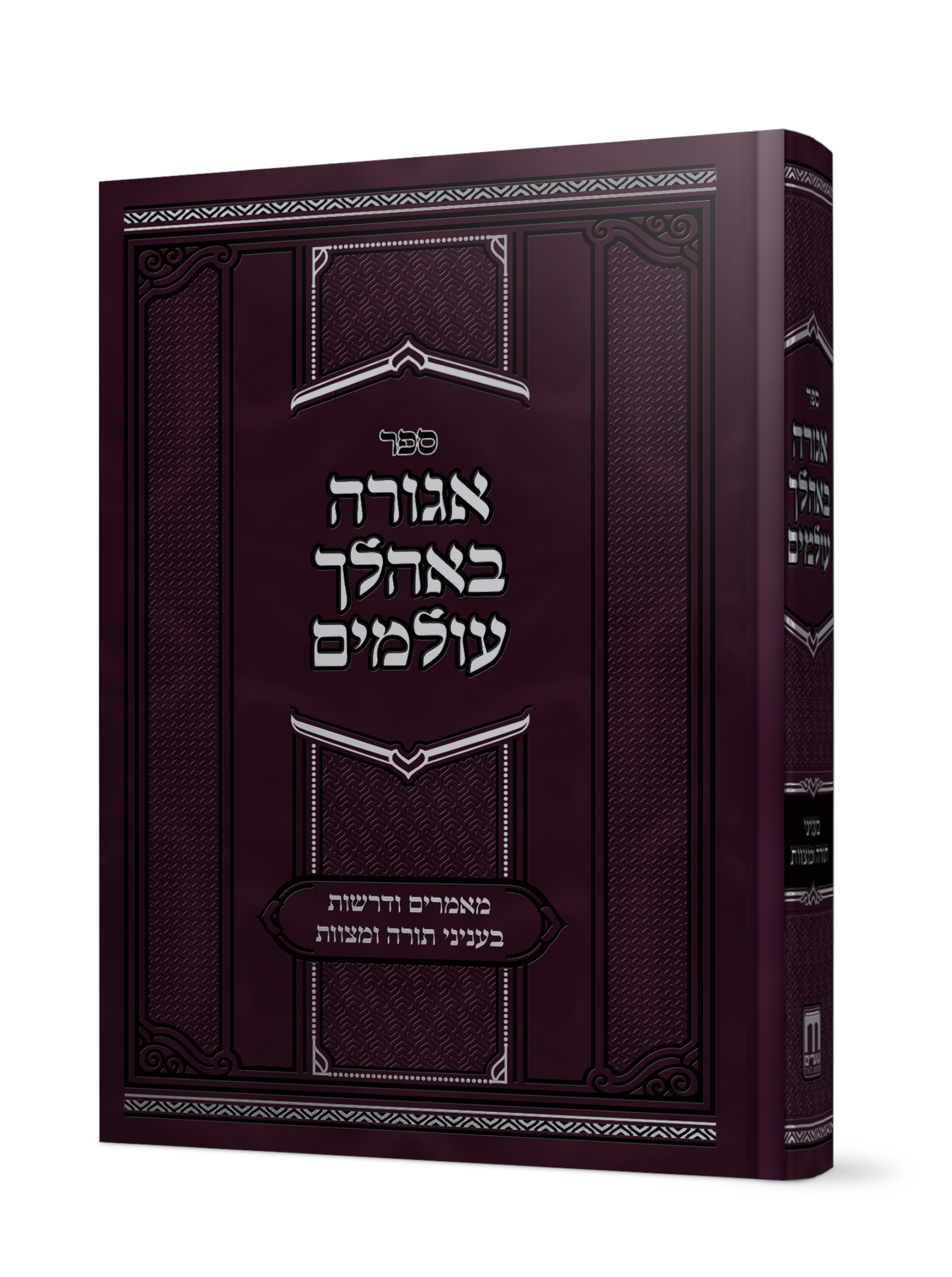 אגורה באהלך עולמים