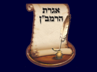 אגרת הרמב"ן בצורת אגרת עם הטבעות והבלטות
עבור "הומינר"