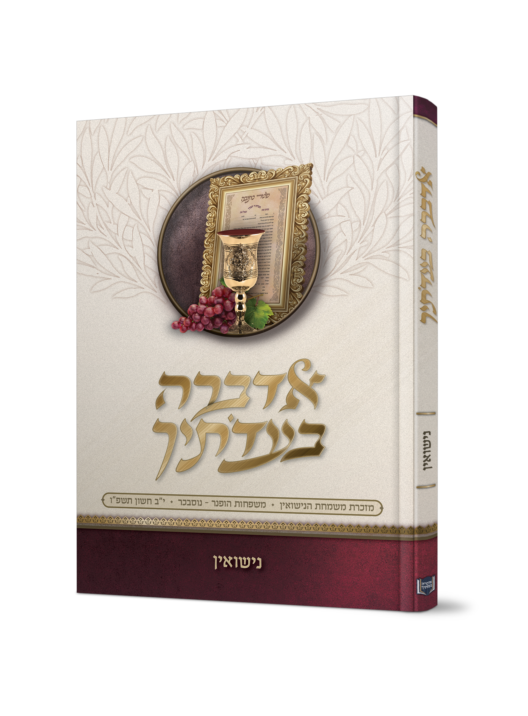 אדברה בעדתיך - נישואין