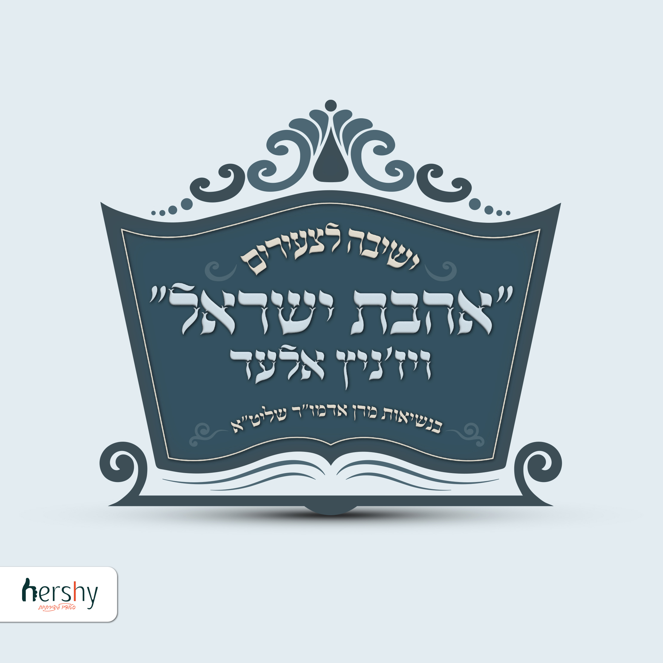 אהב''י ישיב''ק.jpg