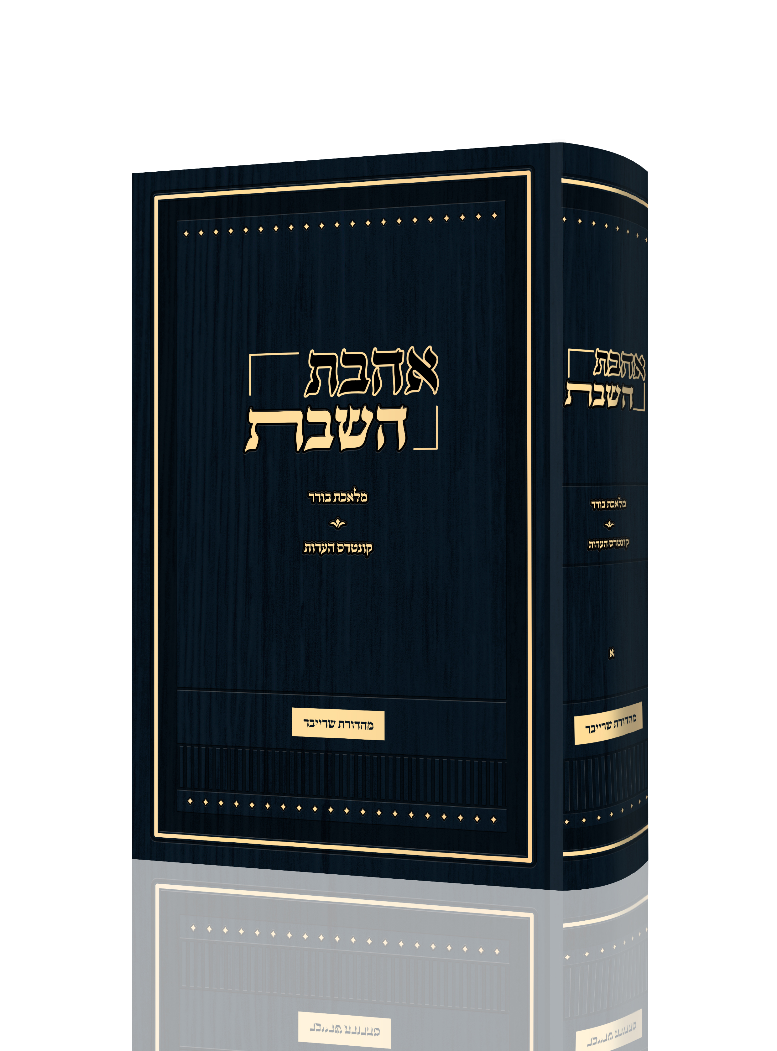 אהבת השבת.jpg