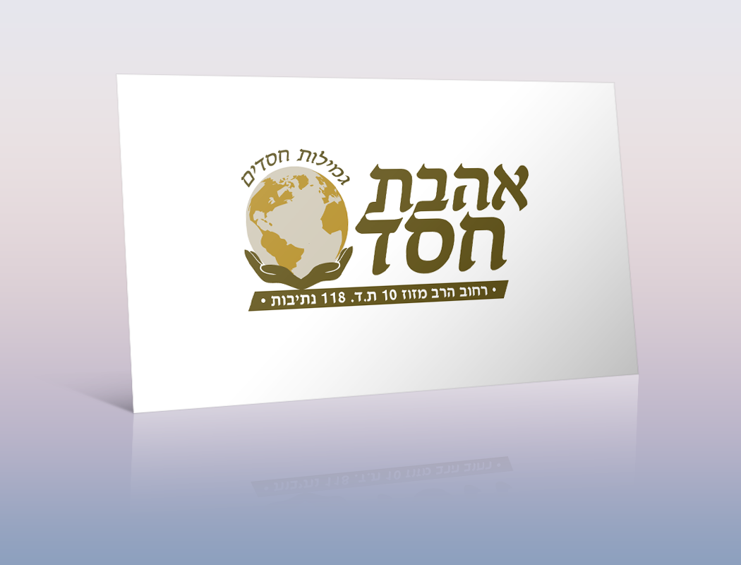 אהבת חסד - נתיבות