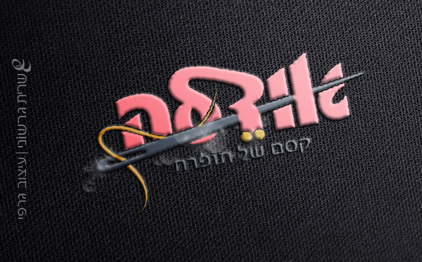 אודלה-הדמיה-ריקמה