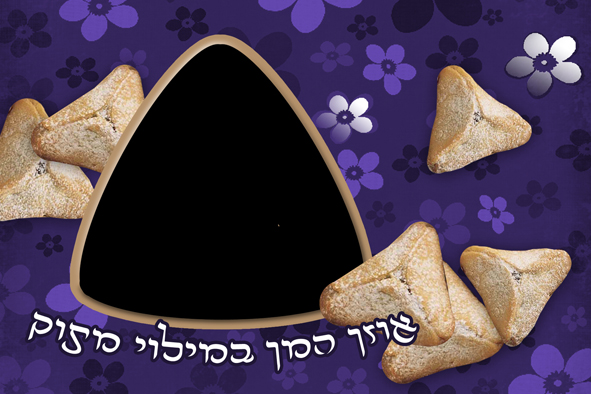 אוזן המן במילוי מתוק