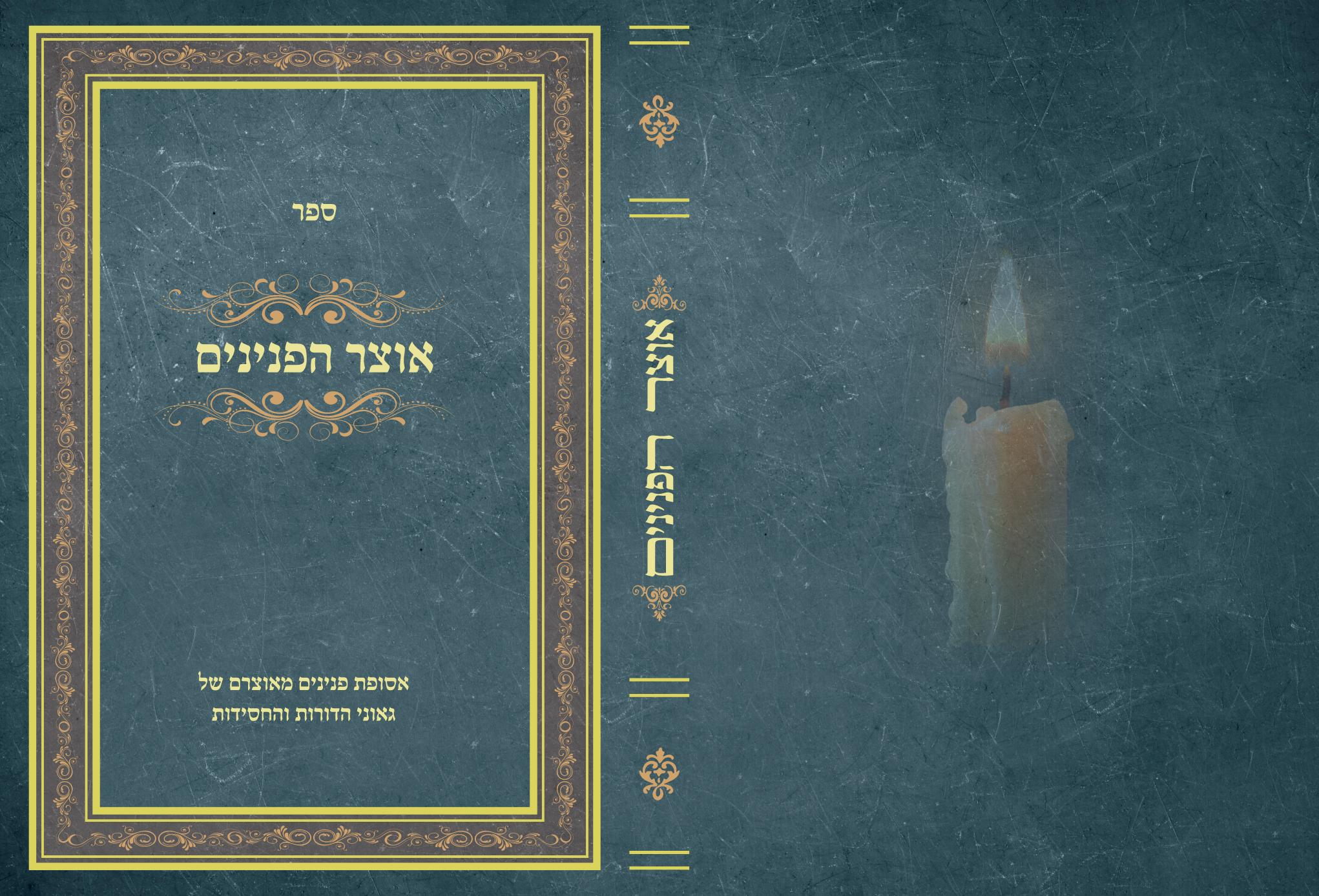 אוצר הפנינים2.jpeg