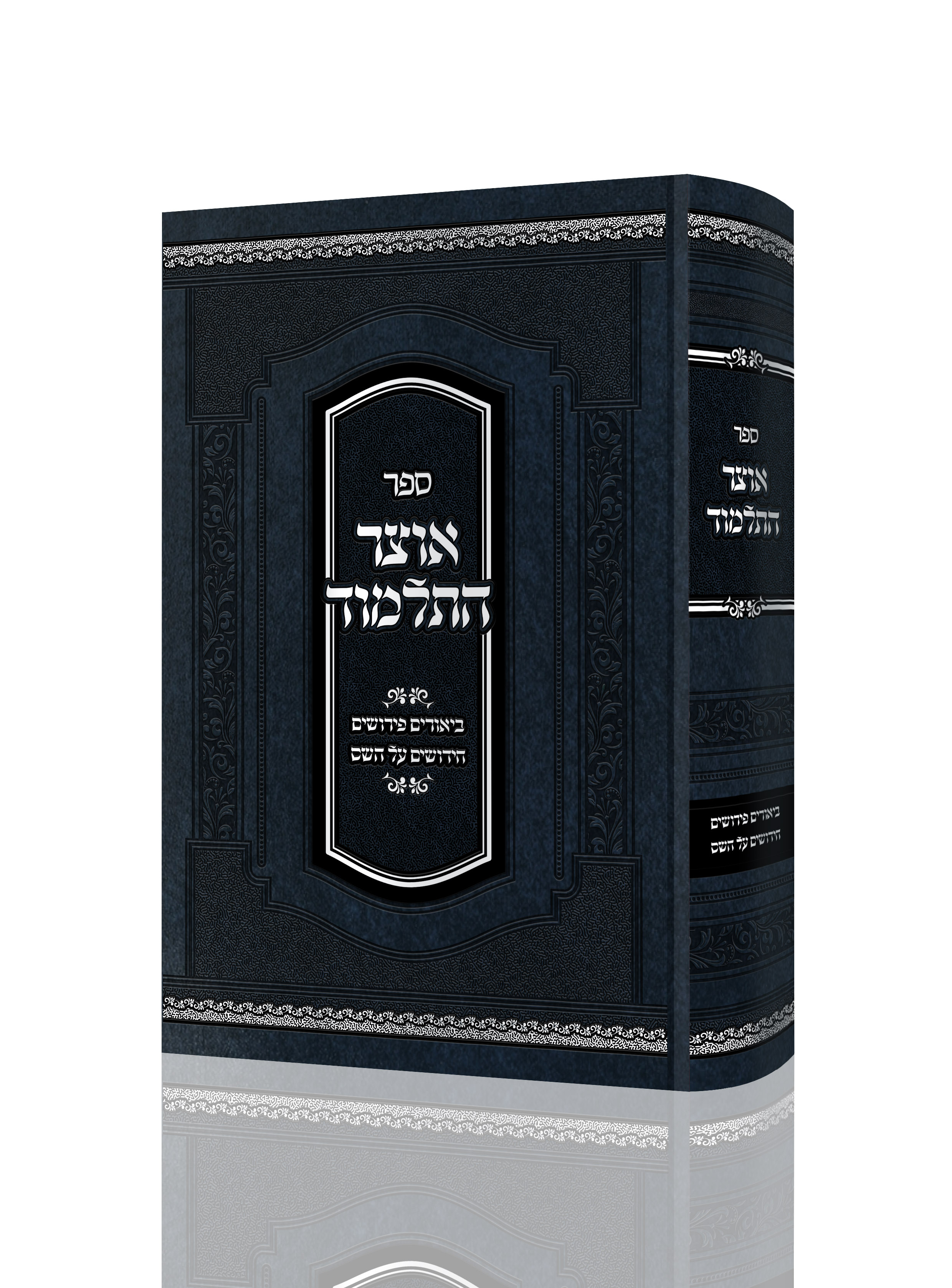 אוצר התלמוד copy.jpg