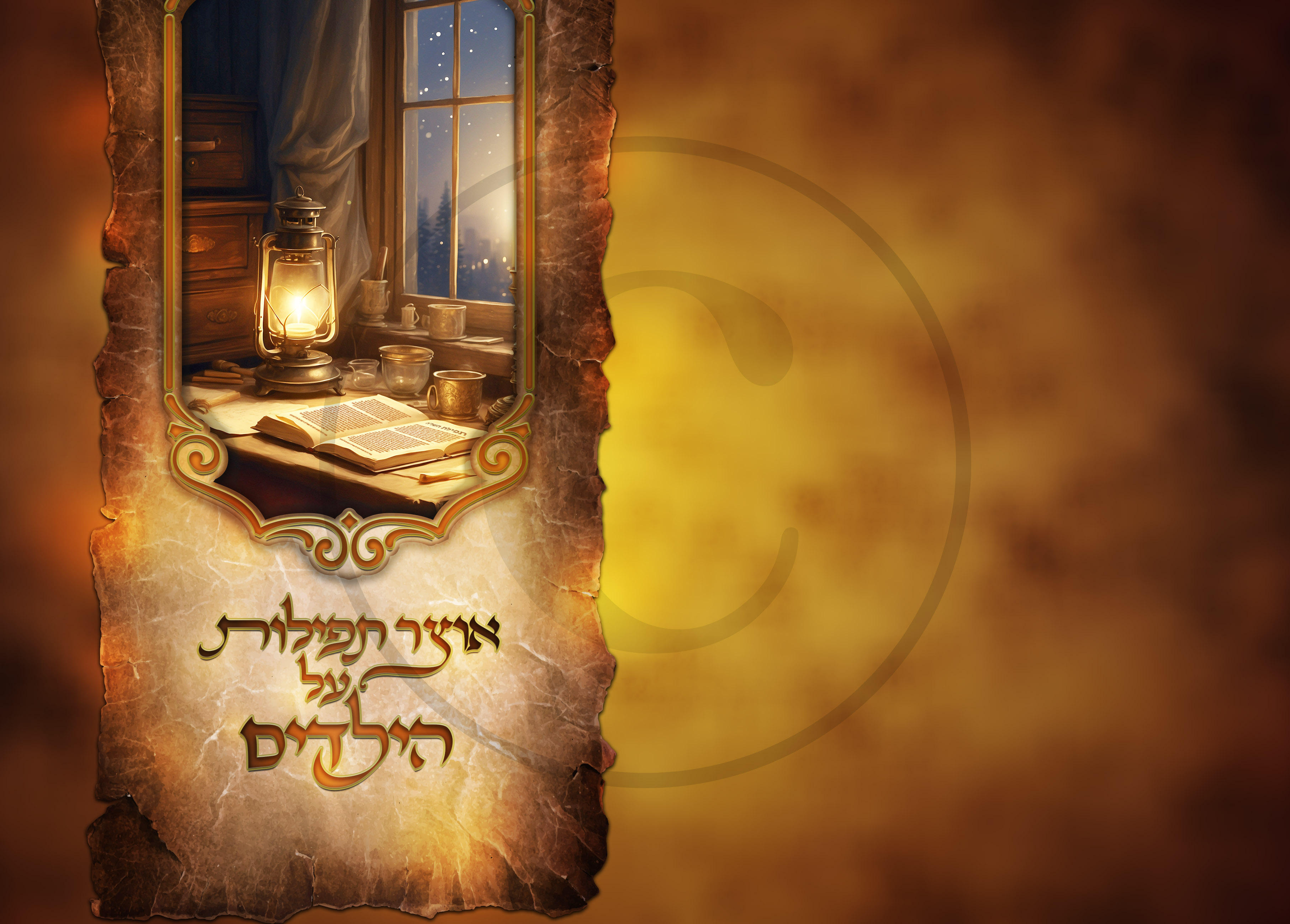 אוצר התפילות copy.jpg