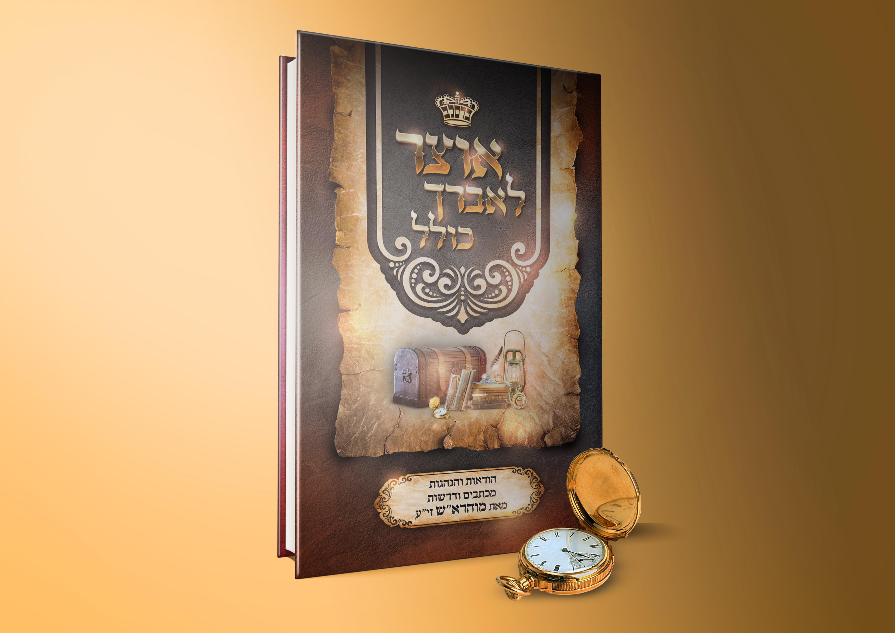 אוצר לאברך כולל הדמיה 2.jpg