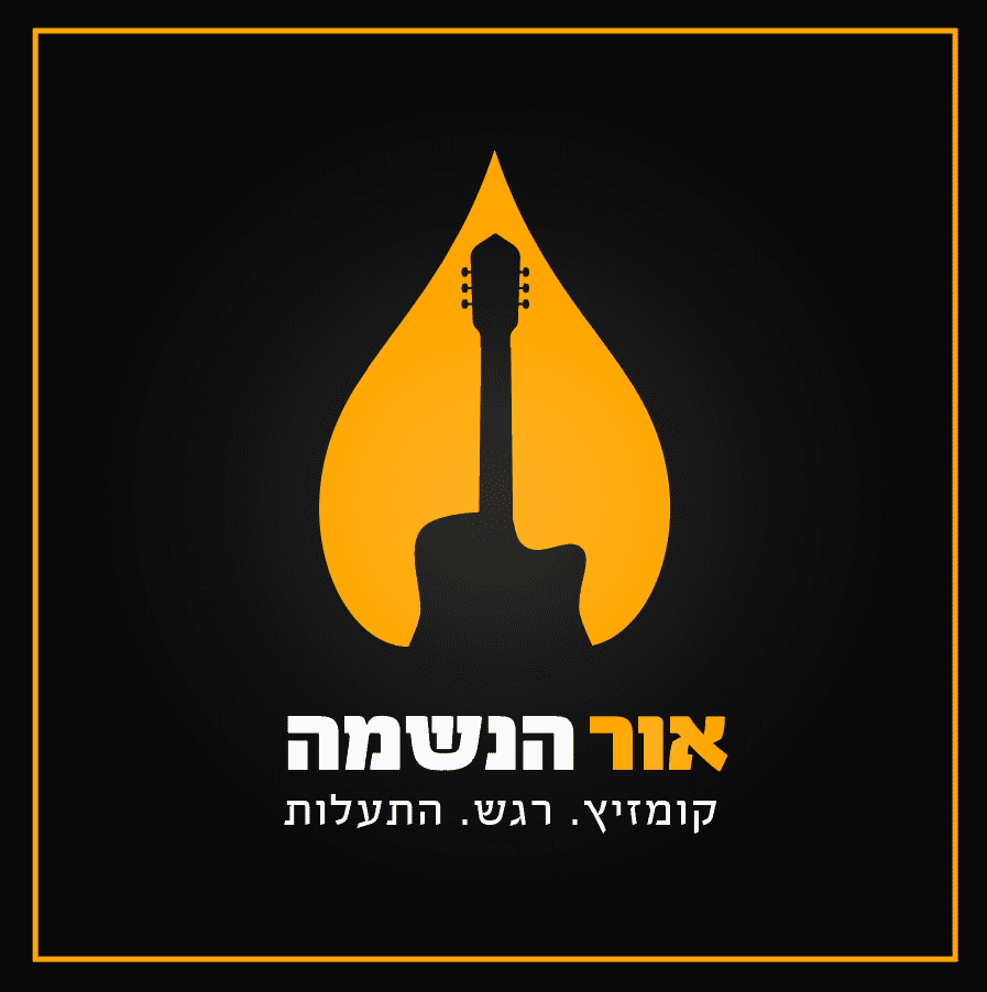 אור הנשמה לוגו קומזיץ