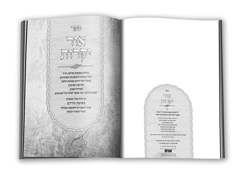 אור יקרות זכויות שמורות + שער ראשון