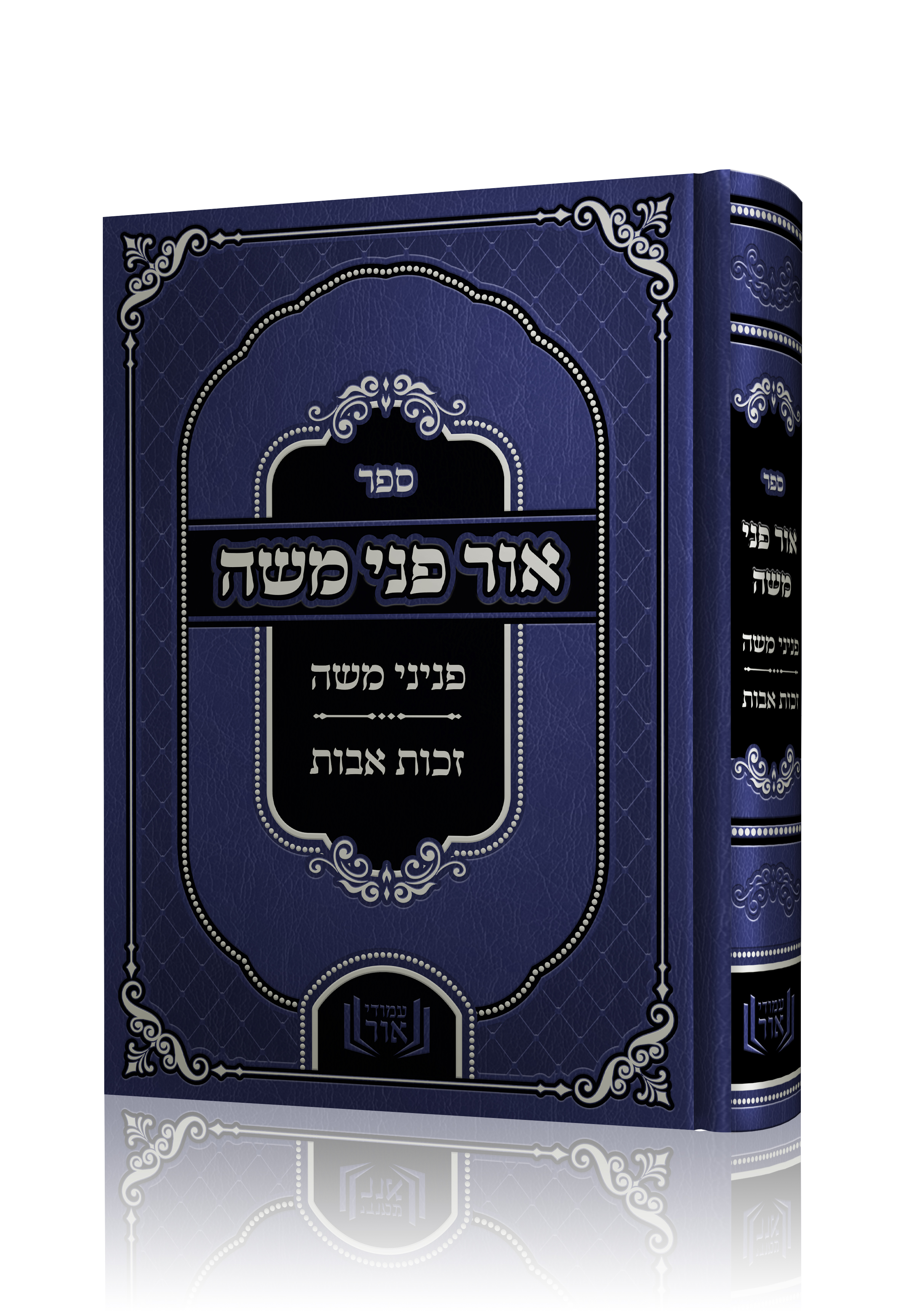 אור פני משה