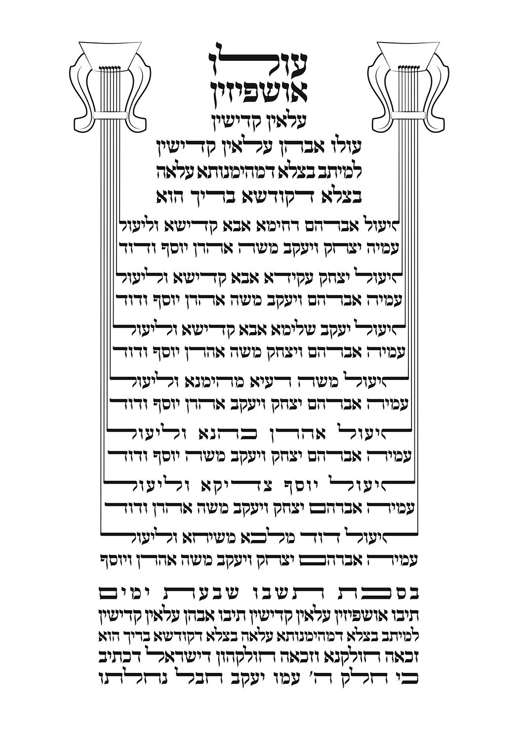 אושפיזין ש''ל_result