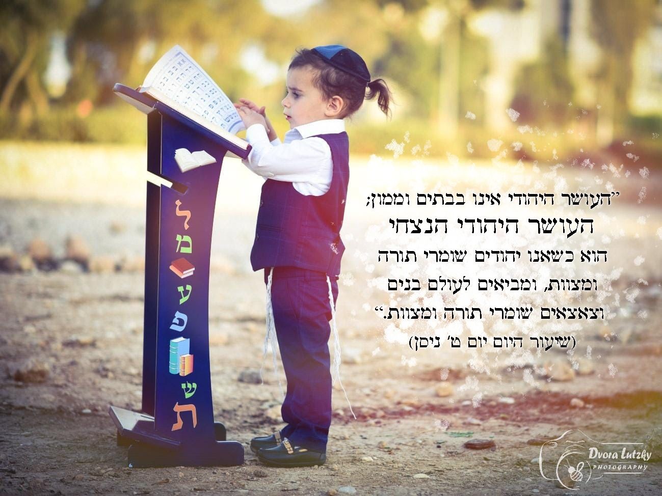 אושר אמיתי.נצחי.יהודי. לוצקי דבורה צילום.