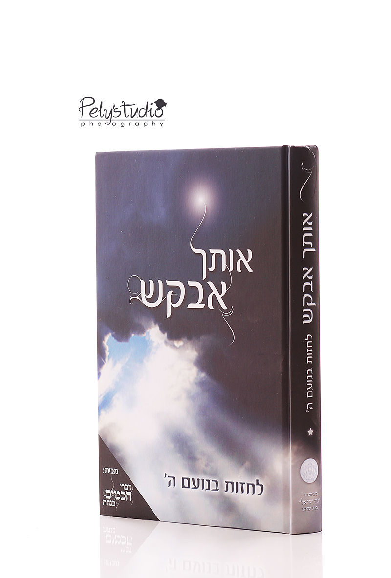 אותך אבקש עברית