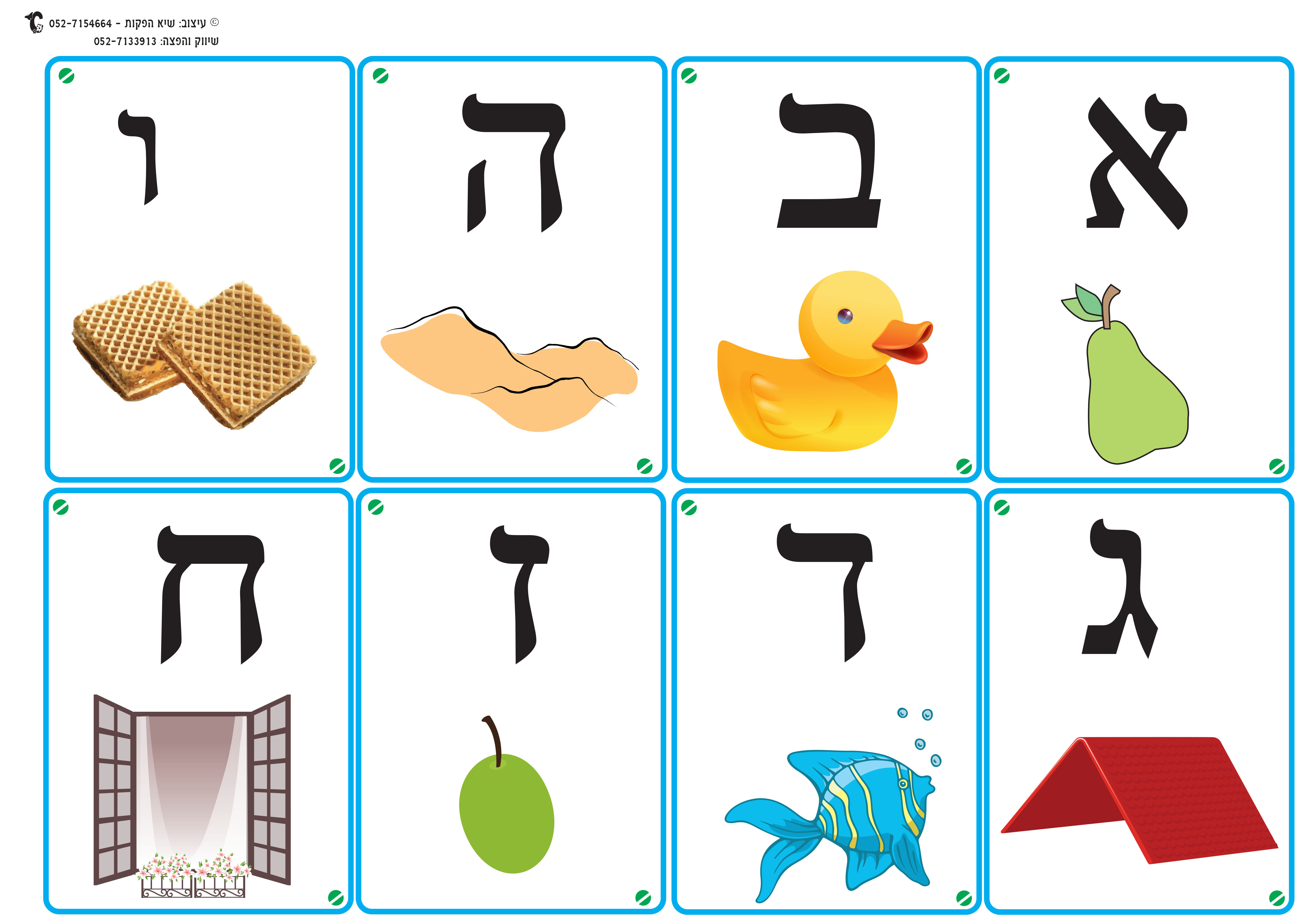 אות פותחת ותמונה 8 בדף - בנים-1