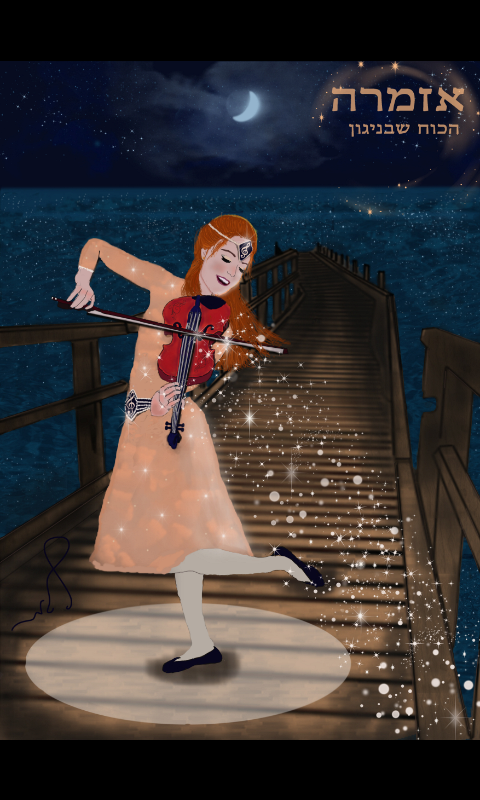 אזמרה גבורת העל