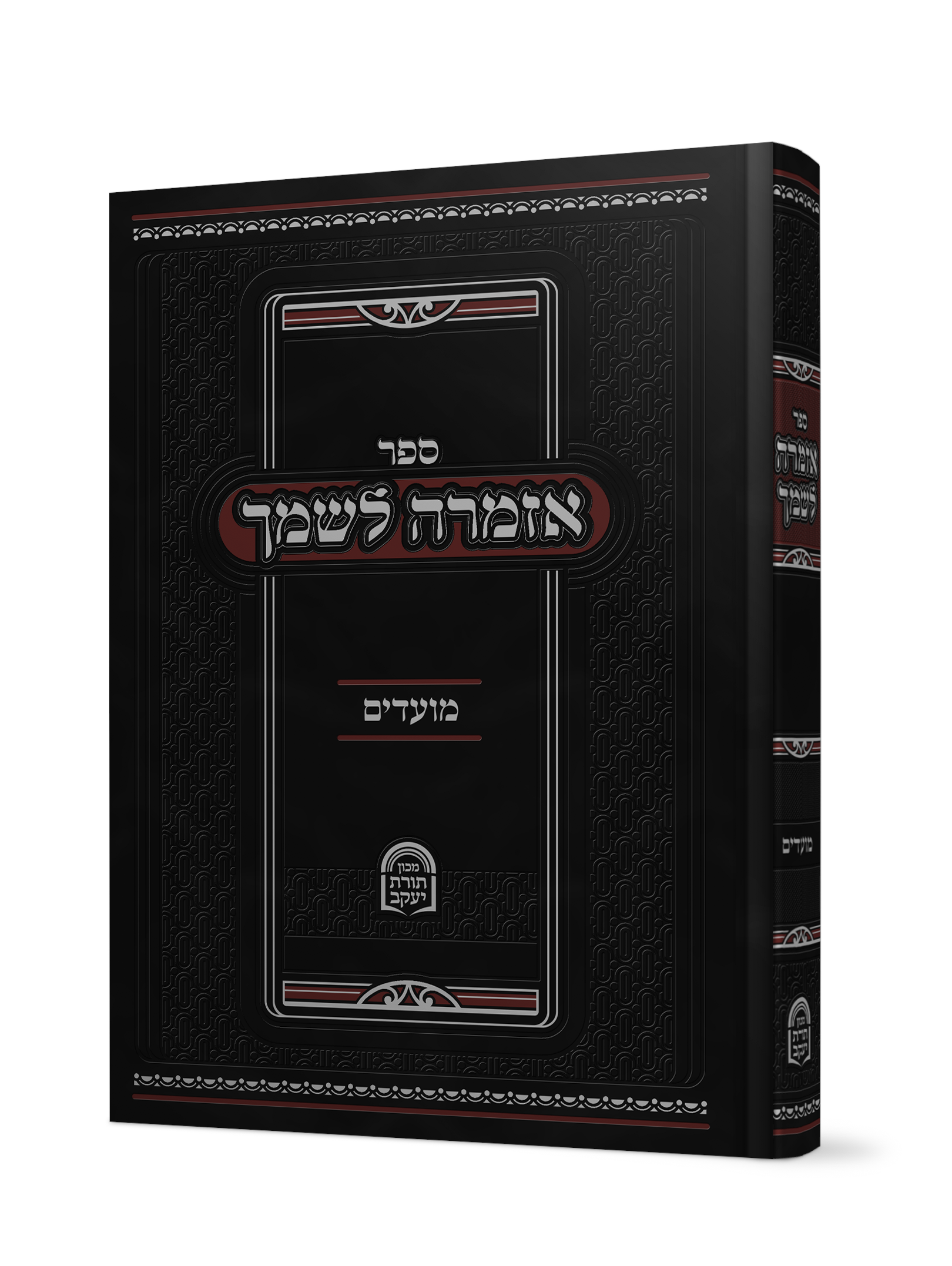 אזמרה לשמך.png