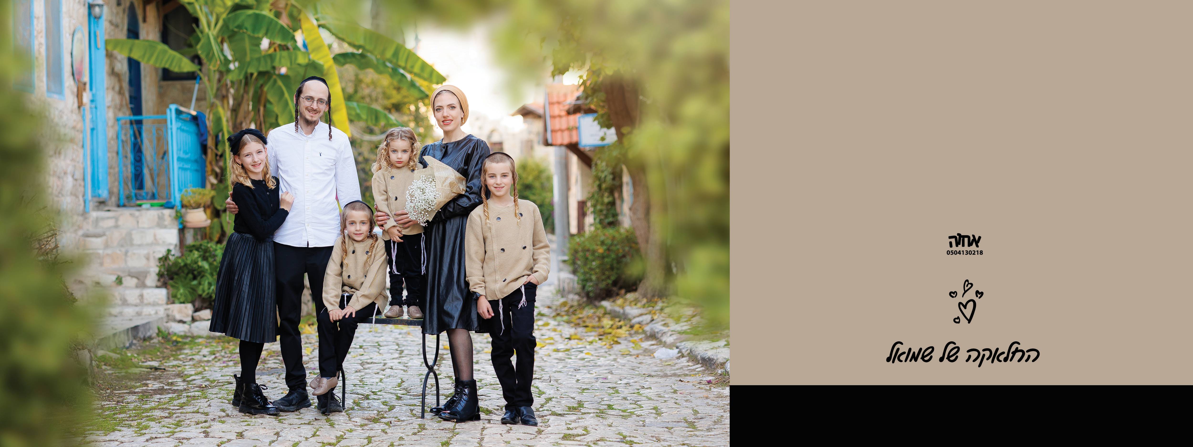 אחוה פלוטקין 0504130218- שמואל.jpg