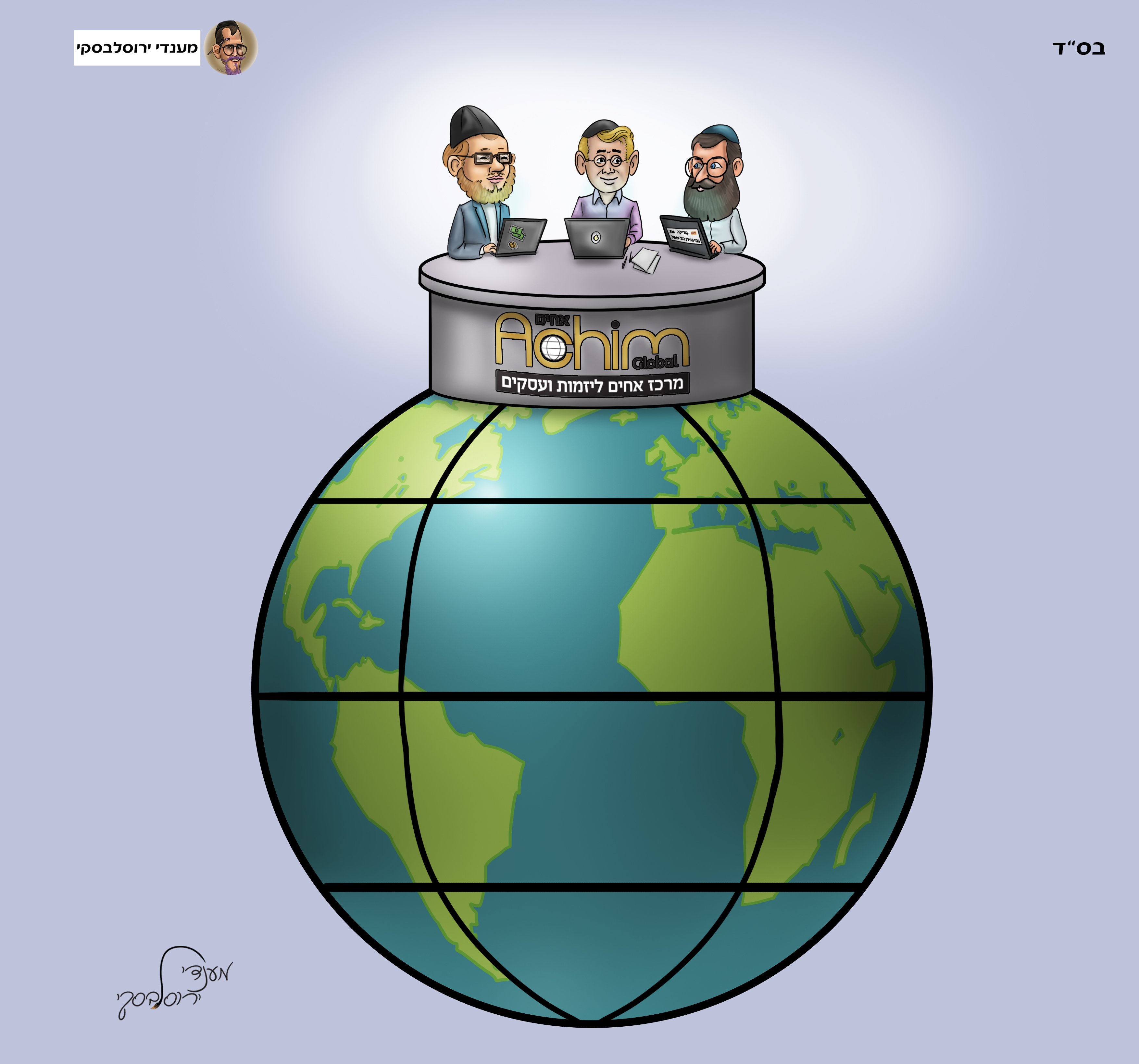 אחים גלובאל