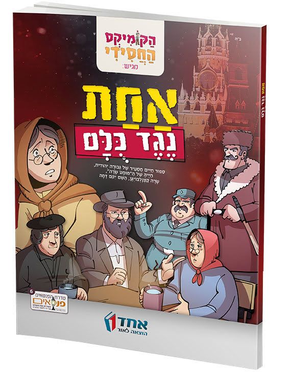 אחת נגד כולם