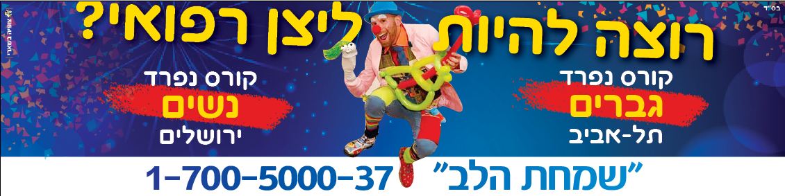 איגוד הליצנים-קורס גברים