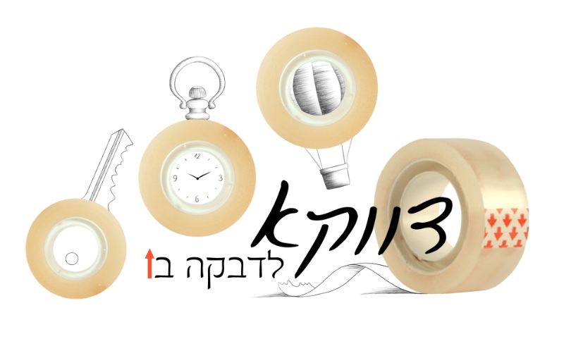 איורים מלווים לפעילות קיץ בסמינר - תשעח