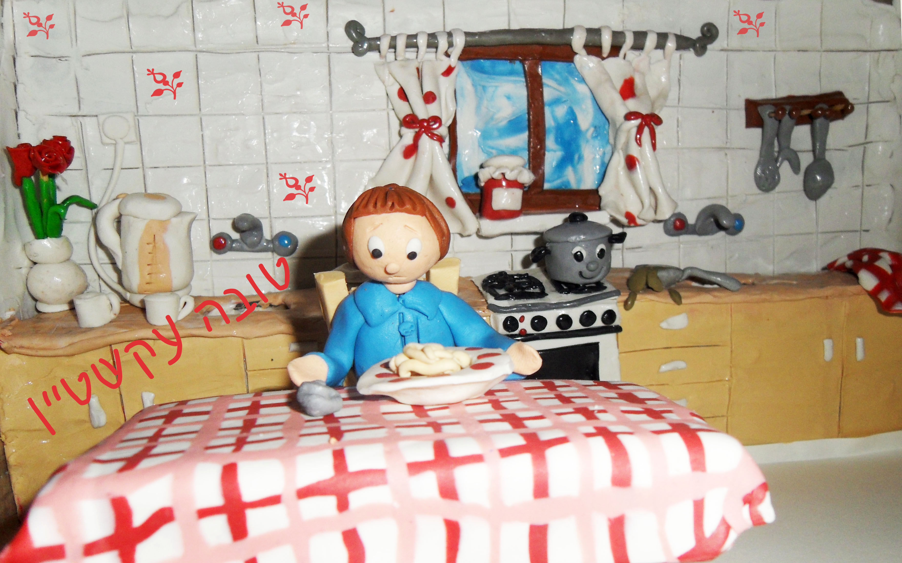 איור בפלסטלינה מטבח