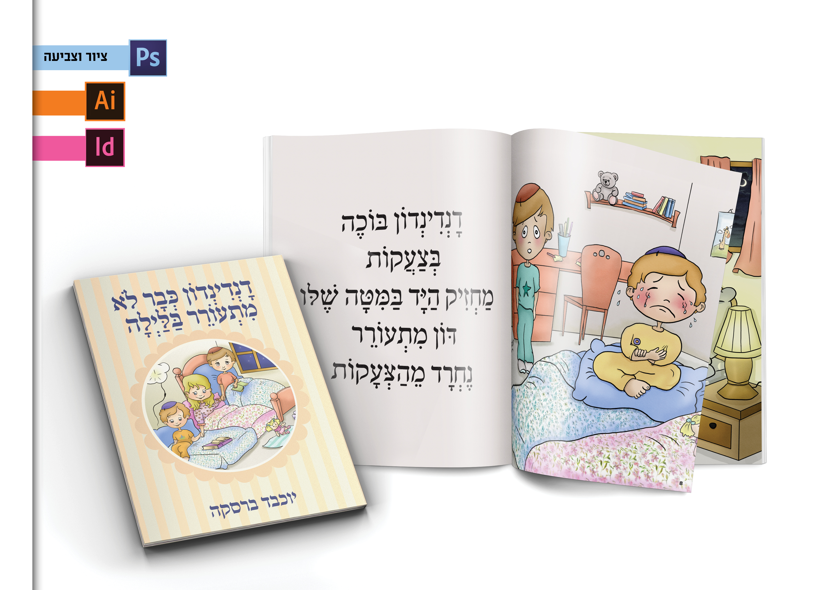 איור ועימוד ספר