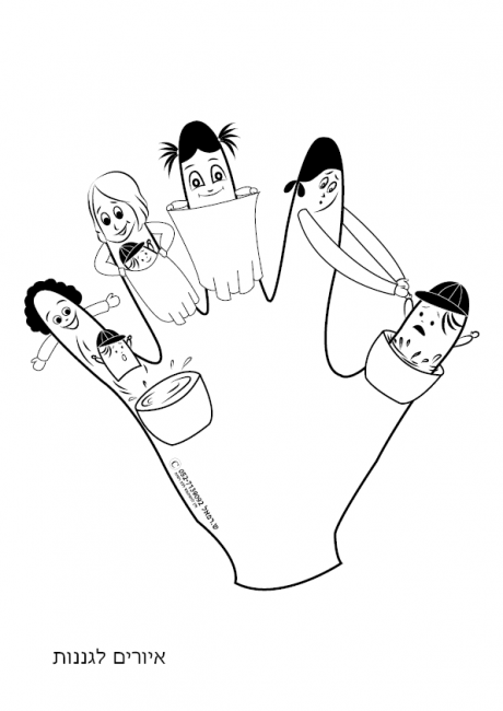 איור לשיר אצבעות