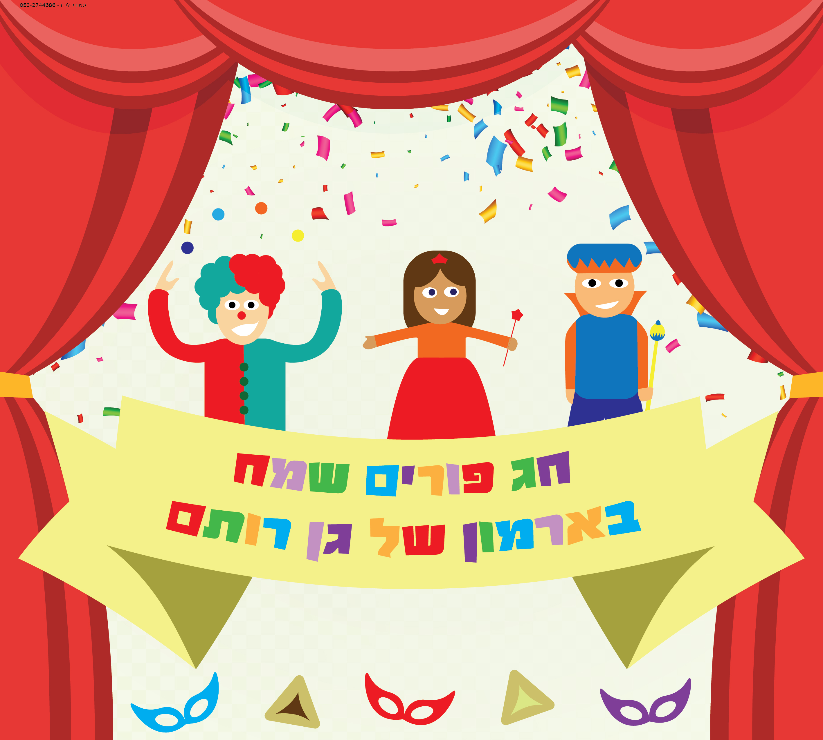 איור שלט למסיבת פורים בגן רותם