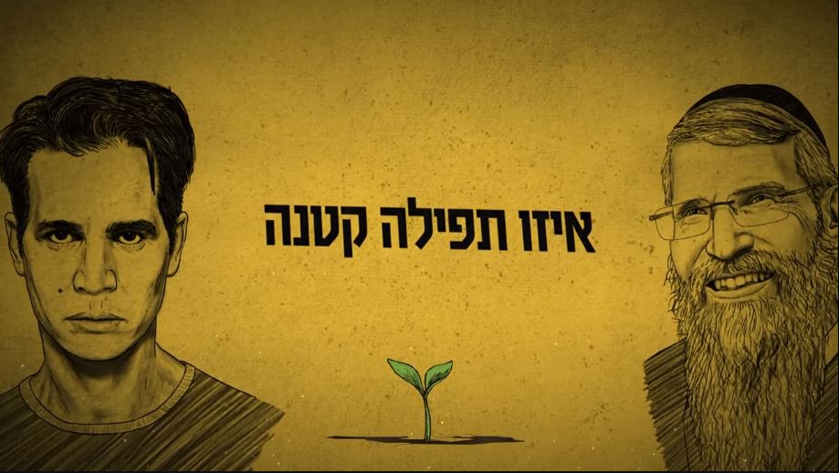 איזו תפילה קטנה