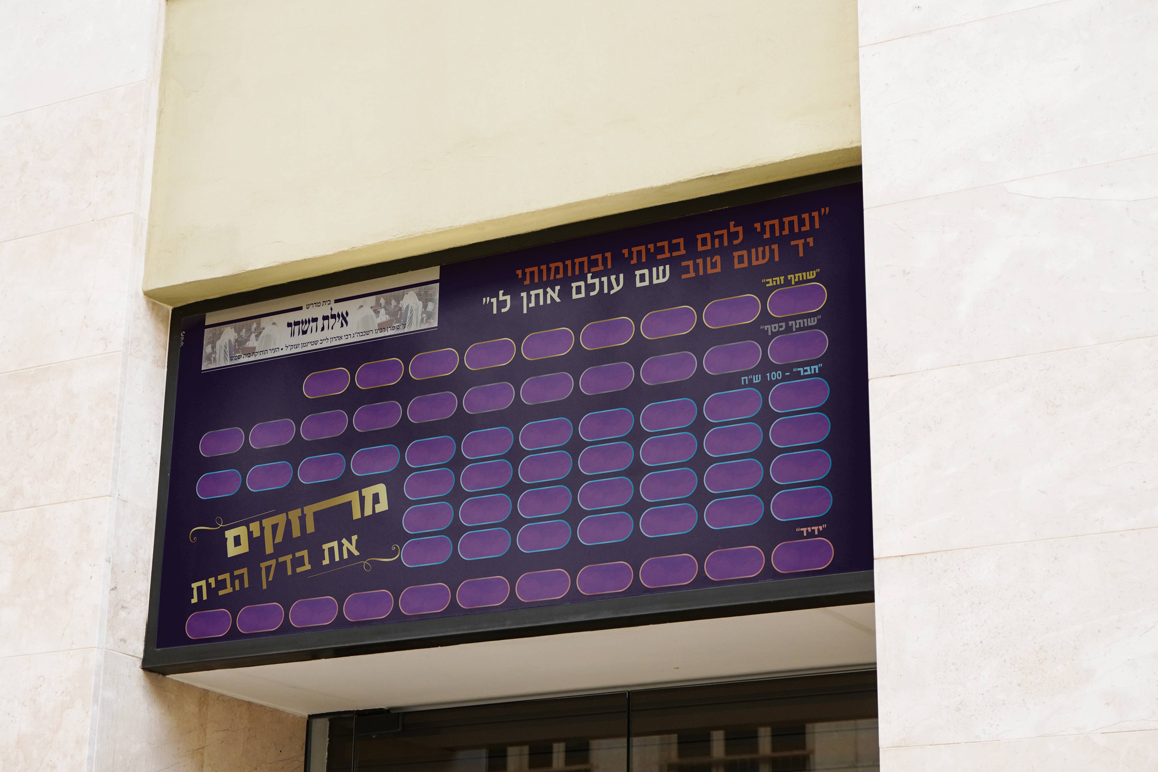 איילת השחר - מודעת התרמהjpg