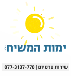 איכות בינונית ימות המשיח שרות פרימיום