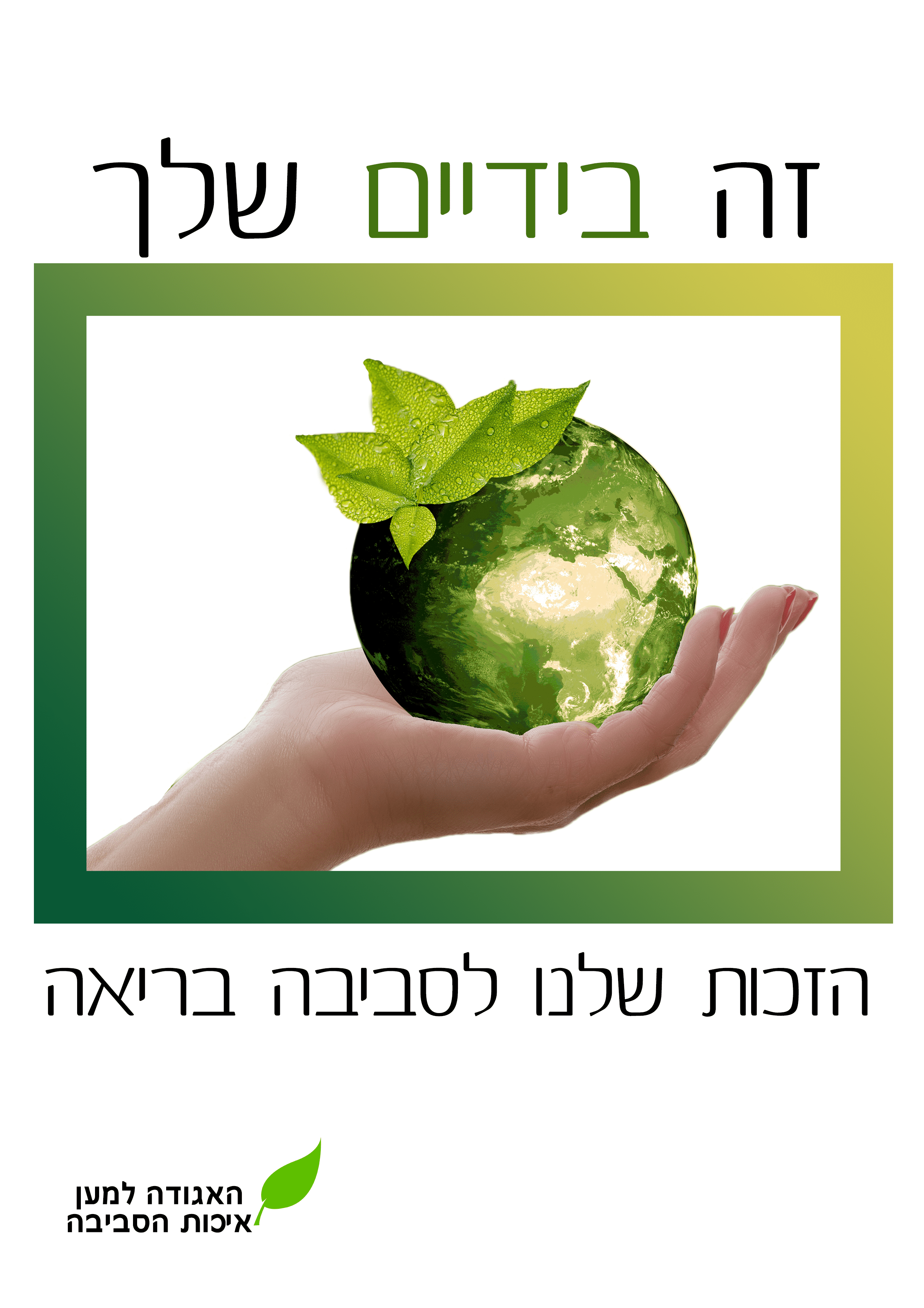 איכות הסביבה.png