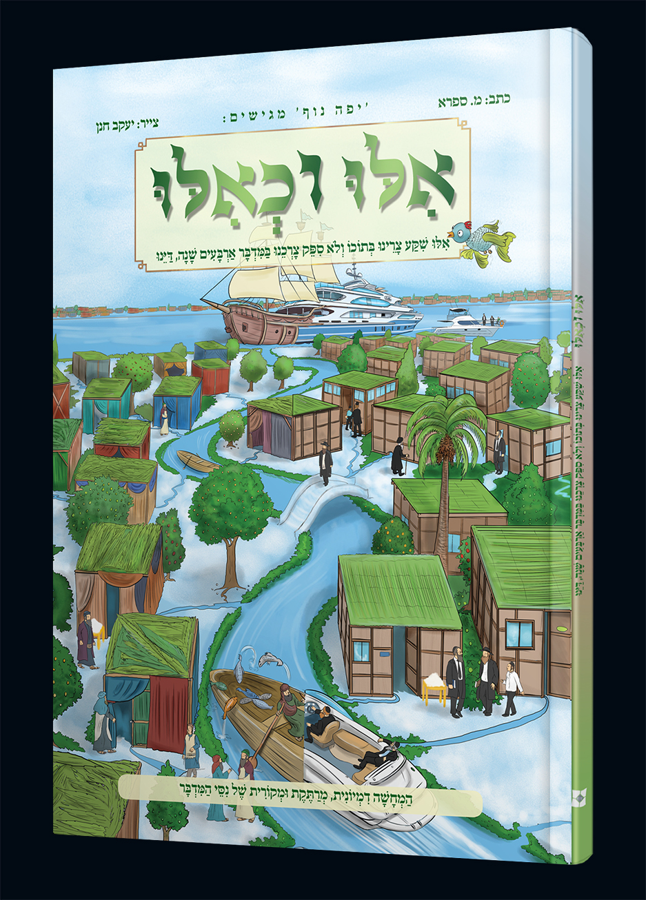 אילו וכאילו במדבר