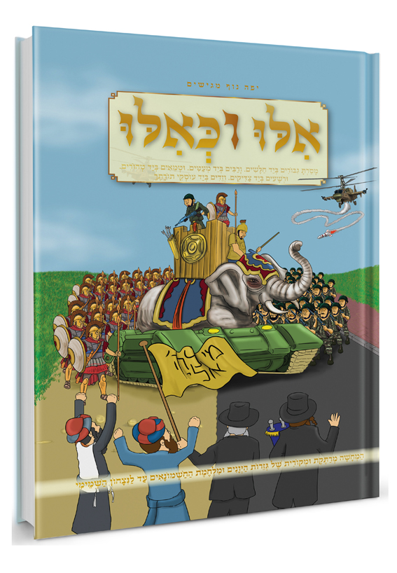 אילו וכאילו חנוכה