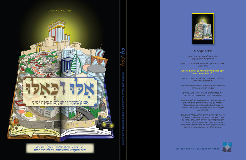 אילו וכאילו ירושלים בתפארתה וחורבנה